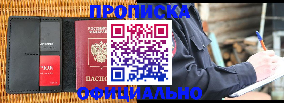 прописка штамп в Хотьково